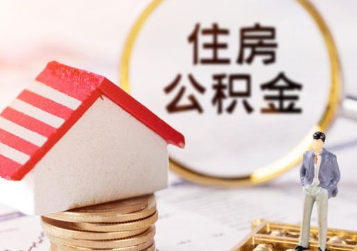 林芝解除合同公积金能全部提取吗（住房公积金解除劳动合同提取有影响吗）