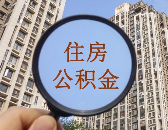 林芝住房公积金为什么封存（公积金为啥是封存）